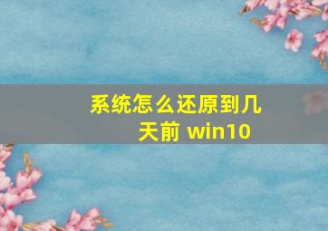 系统怎么还原到几天前 win10